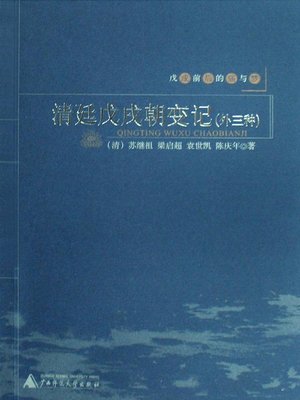 cover image of 清廷戊戌朝变记（外三种）
